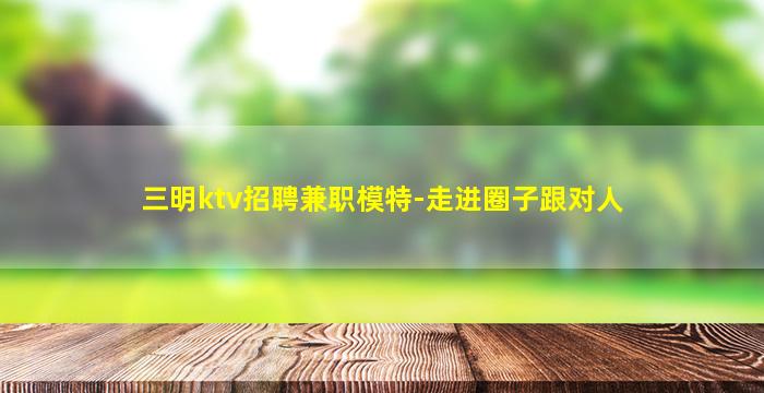 揭阳KTV招聘